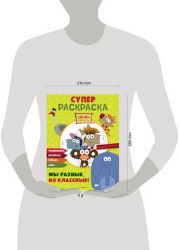 Зебра в клеточку. СУПЕР раскраска. Мы разные, но классные!