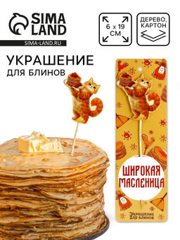 Цена за 2 шт. Украшение для блинов на масленицу «Широкая масленица», 6×19 см
