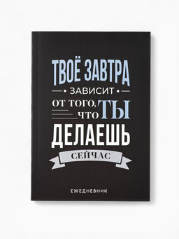 Ежедневник А5, 80 л. Тонкая обложка Делай