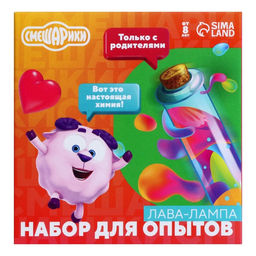 Набор для опытов Лава-лампа, Смешарики  фото 2
