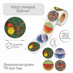 Наклейка бумага Бабочки, d=3.8 см, 252 шт. в рулоне