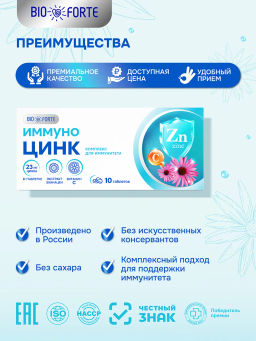 Иммуно Цинк лесные ягоды BioForte таблетки 800 мг 10 шт