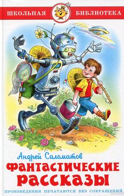 Книжка из-во "Самовар" "Фантастические рассказы" Саломатов