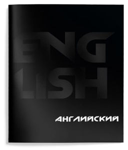 Цена за 2 шт. Тетрадь 48 л. А5 клетка, на скрепке, Schoolformat TOTAL BLACK Английский язык мелованный к...