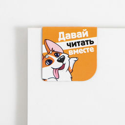 Магнитные закладки на подложке для книг Корги, 2 шт. - Artfox фото 6