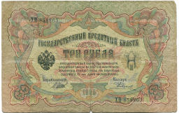 Банкнота 3 рубля 1905 года Шипов / Родионов