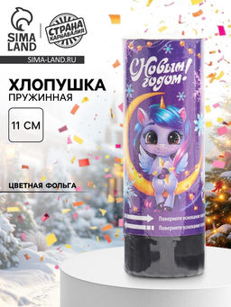 Цена за 24 шт. Хлопушка пружинная «С новым годом», единорожка, 11 см