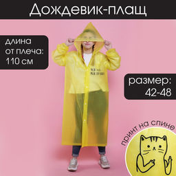 Дождевик - плащ Мой лук - мои правила, размер 42-48, 60 х 110 см, цвет жёлтый