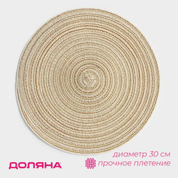 Салфетка сервировочная на стол Доляна Дуо, d=30 см, цвет бежевый  фото 9