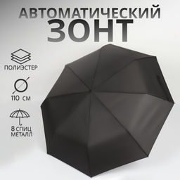 Зонт автоматический «Однотон», 3 сложения, 8 спиц, R=48/55 см, d=96 см, чёрный