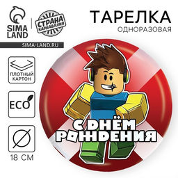 Цена за 10 шт. Тарелка одноразовая бумажная «С Днём Рождения», 18 см