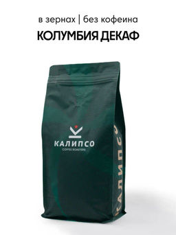 Декаф Колумбия Спешелти фильтр / зерно - Калипсо фото 5
