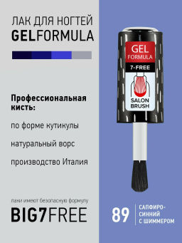 Brigitte Bottier Лак д/ногтей GEL FORMULA тон 89 сапфир 12мл BB-GF89