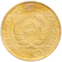 Монета 5 копеек 1930 года