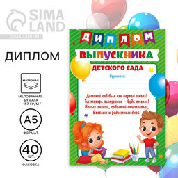Цена за 40 шт. Диплом на Выпускной «Выпускника детского сада», А5, 157 г/м²