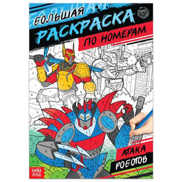 Раскраска по номерам Атака роботов, 16 стр., формат А4