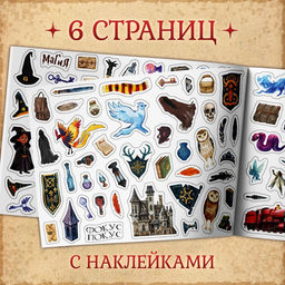 250 наклеек Волшебные стикеры - Буква-ленд фото 3