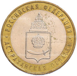 Монета 10 рублей 2008 года ММД Российская Федерация  Астраханская область