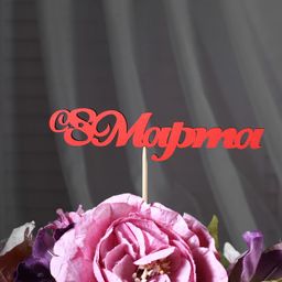 Цена за 10 шт. Топпер С 8 марта, красный 13х3,1 см