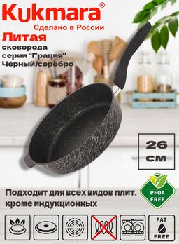 Сковорода глубокая Kukmara Грация 260 мм черный серебро