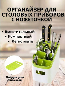 Органайзер для столовых приборов с ножеточкой (3296)