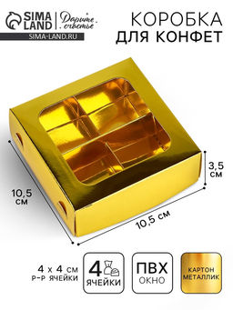 Цена за 5 шт. Коробка для конфет Золотистая, 10.5 х 10.5 х 3.5 см
