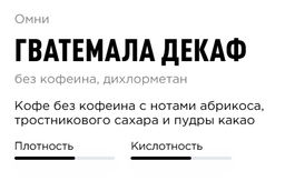 Кофе Гватемала Декаф - Tasty coffee фото 3