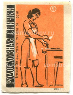 Этикетка спичечная Родословная спички №9 фабрика Ревпуть