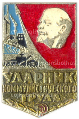 Значок Ударник коммунистического труда