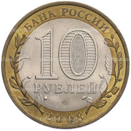 Монета 10 рублей 2008 года СПМД Российская Федерация  Астраханская область