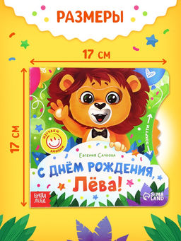Книга картонная с колёсиком «С днём рождения, Лёва!», 12 стр.