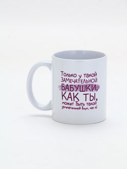 Кружка керамическая Замечательная бабушка, 320 мл