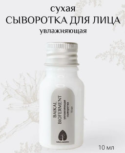 Сухая сыворотка Baikal Bioferment увлажняющая 10 мл.