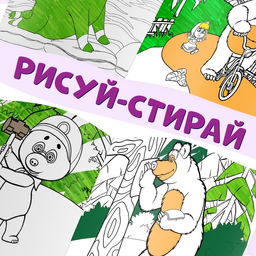 Раскраски многоразовые набор 3 шт., 5 маркеров, Маша и Медведь