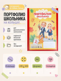 Папка-портфолио А4, Calligrata, на 4 кольцах, для школьника, без вкладышей, МИКС