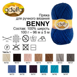 Пряжа ADELIA BENNY 100% шерсть 5 шт. х 100 г 96 м  5 м