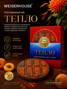 Тепло, блин 50 гр. Прессованный чай WEISERHOUSE Чайное состояние