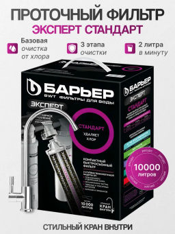Фильтр-водоочиститель ЭКСПЕРТ Стандарт с краном (подвижное крепление), Барьер