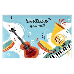Цена за 2 шт. Тетрадь для нот 12 л. арт. 60390 ЯРКИЕ НОТЫ