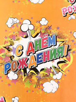 Цена за 10 шт. Бумага упаковочная глянцевая «С днём рождения!», 40×60 см