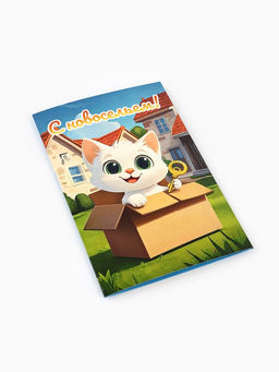 Цена за 10 шт. Открытка «С новосельем», 12×18 см