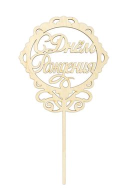 Заготовка для декорирования Mr. Carving ВД-731 Топпер С Днем Рождения фанера 30 х 16 х 0.4 см