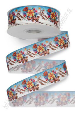 Лента репсовая 2,5 см*25 ярд с рисунком "9 Мая" SF-5935, №19