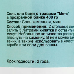 Соль для бани с травами Мята в прозрачной банке, 400 гр - Добропаровъ фото 5