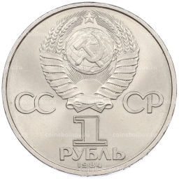 Монета 1 рубль 1984 года Александр Степанович Попов