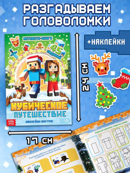 Новогодний набор «Кубический сюрприз», 4 книги + плакат, 3Д наклейки, очки, свечка, фигурки