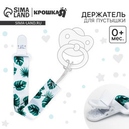 Держатель для соски - пустышки Крошка Я «Листья», на ленте