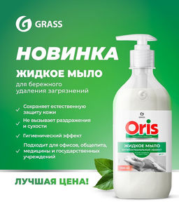 GRASS ORIS жидк.мыло 500мл