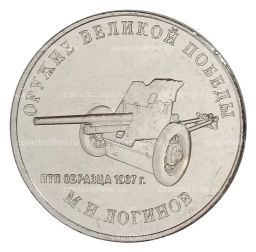 25 рублей 2020 года ММД Оружие Великой Победы Конструктор оружия М.Н. Логинов
