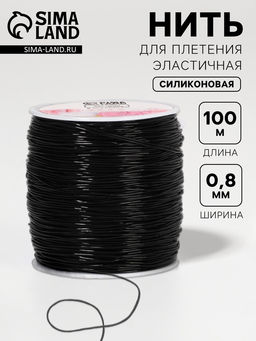 Цена за 2 шт. Нить для плетения, эластичная, 1001 м, d=0.8 мм, чёрная